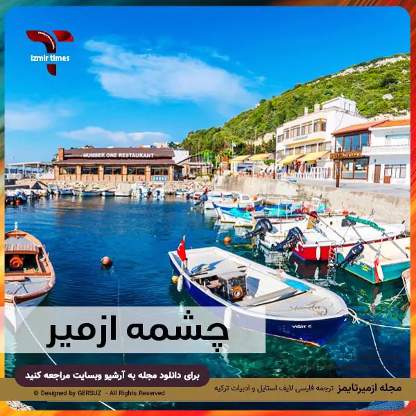 شهر چشمه ازمیر مقصدی فوق العاده برای تفریح در ترکیه